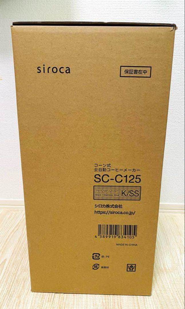 【新品未開封】シロカ siroca コーン式全自動コーヒーメーカーSC-C125