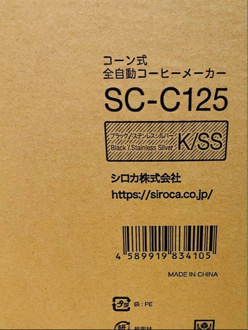 【新品未開封】シロカ siroca コーン式全自動コーヒーメーカーSC-C125