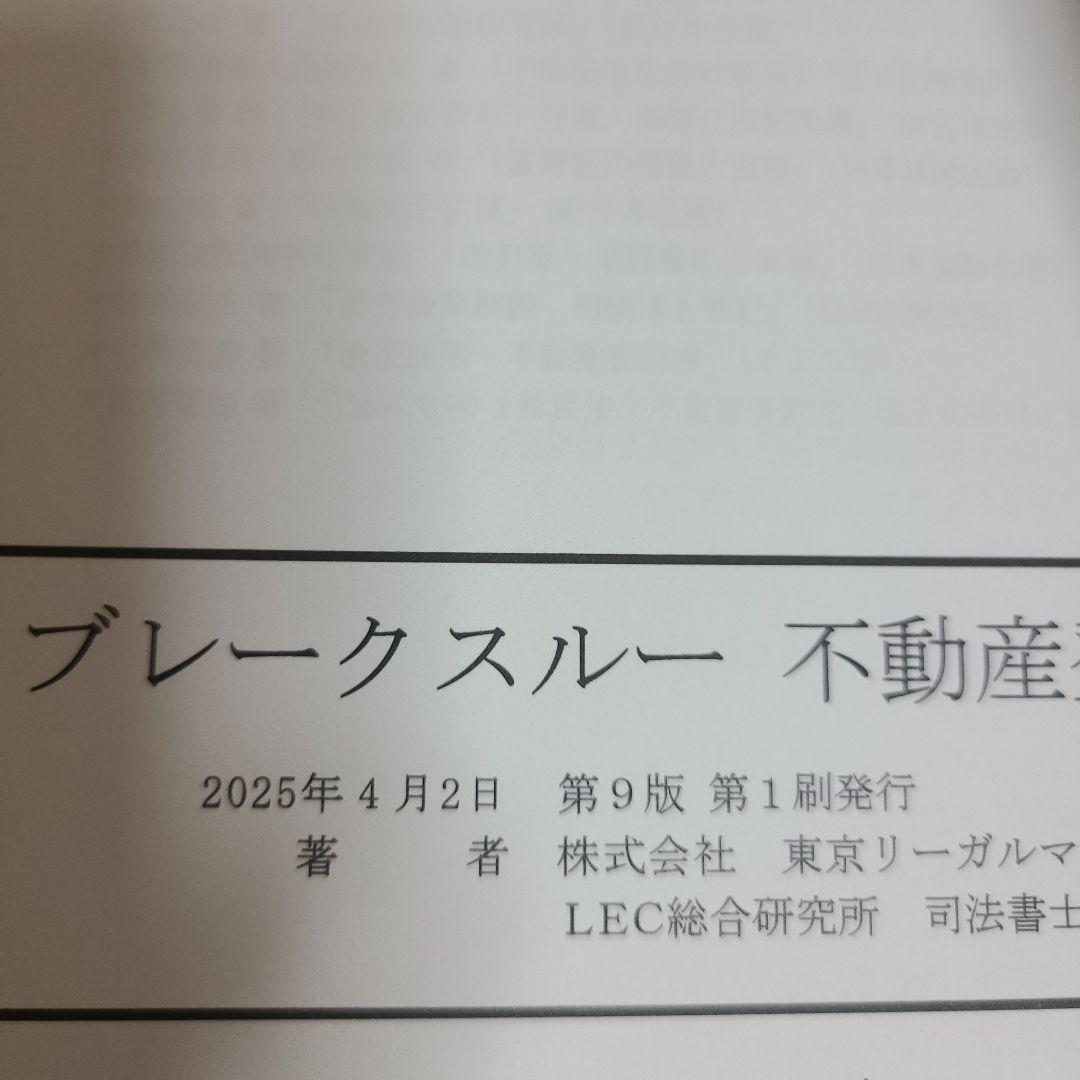 司法書士試験 ブレークスルー 5.6.7 不動産登記法　むぎむぎ08131