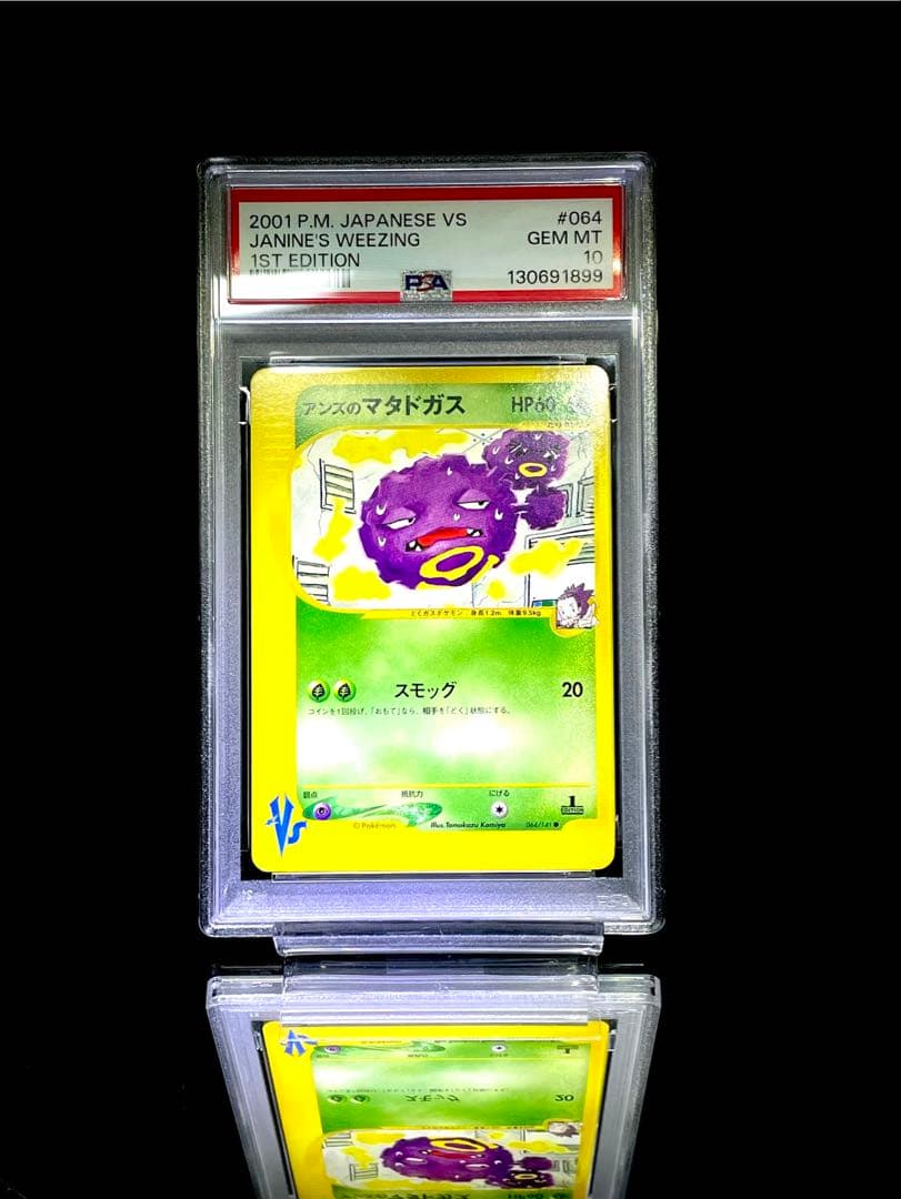 PSA10 アンズのマタドガス VS ポケモンカード