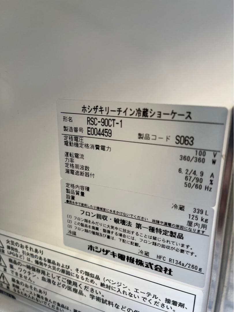 【動確済み】業務用 ホシザキ リーチイン冷蔵ショーケース RSC-90CT-1