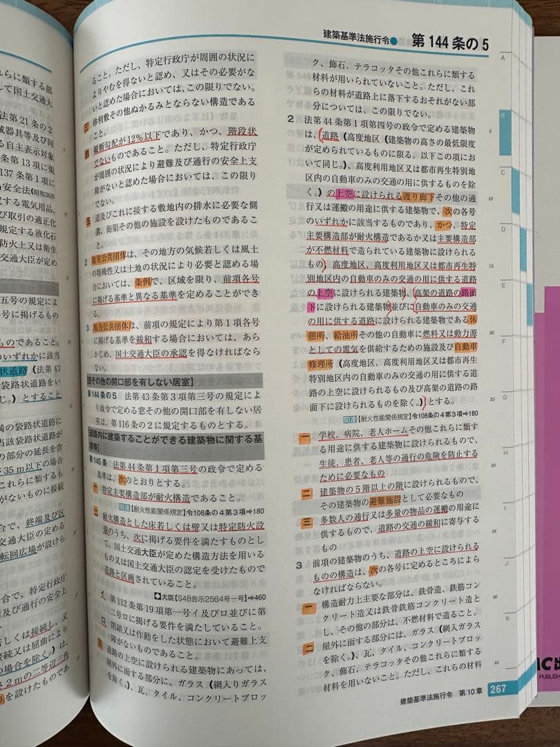 （線引き済み）建築基準 関係法令集 2026年版 一級建築士