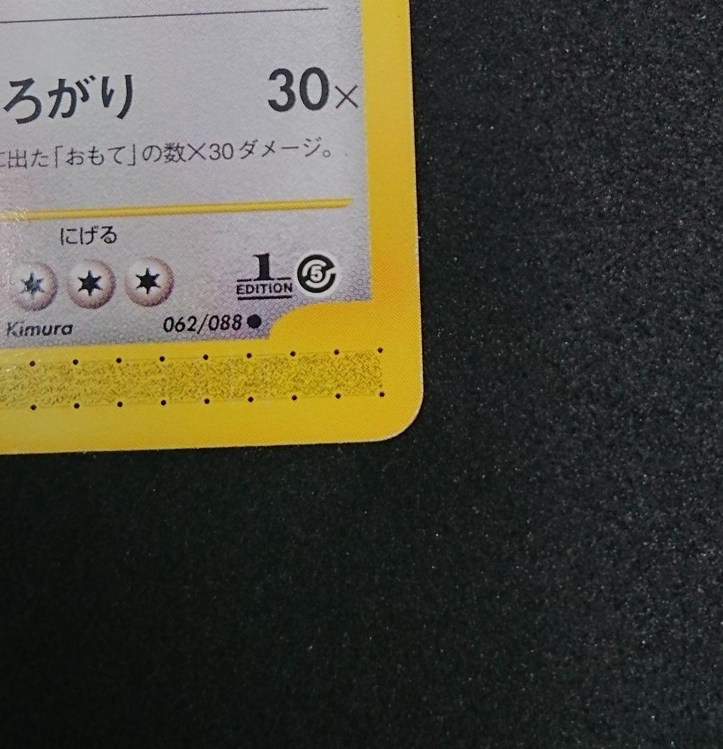 ［傷あり］カビゴン ● 拡張パック第5弾 神秘なる山 062/088 eカード