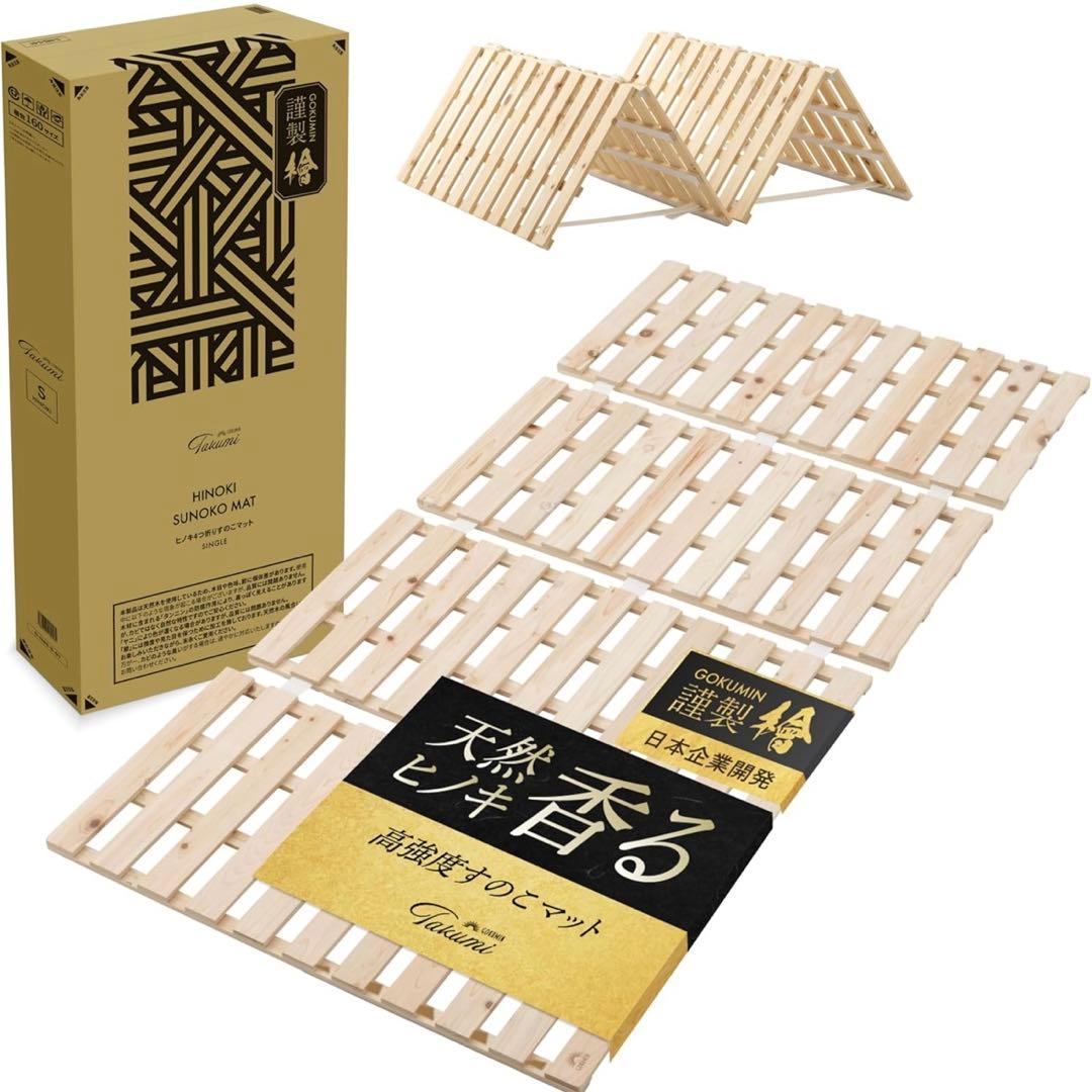 ゴクミン　GOKUMIN 極眠　すのこベッド　折りたたみ　マットレス　すのこ