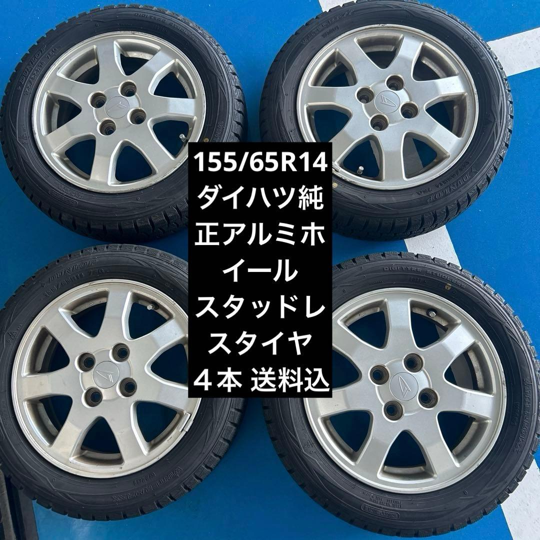 ダイハツ純正アルミホイール１４インチスタッドレスタイヤ４本セット送料込