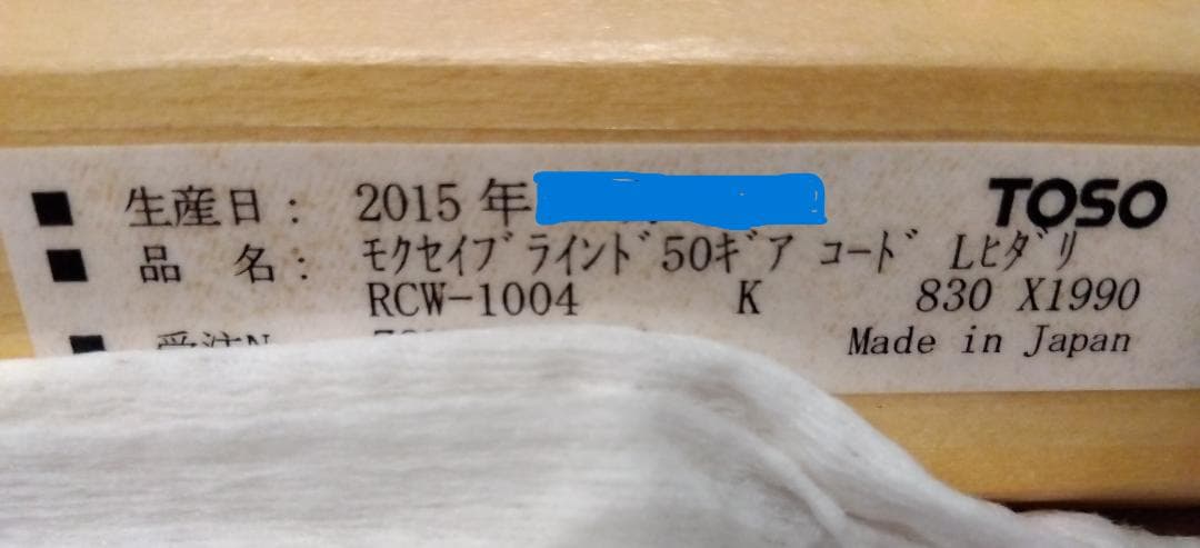 TOSO　ウッドブラインド バランス付き　RCW1004　830×1990