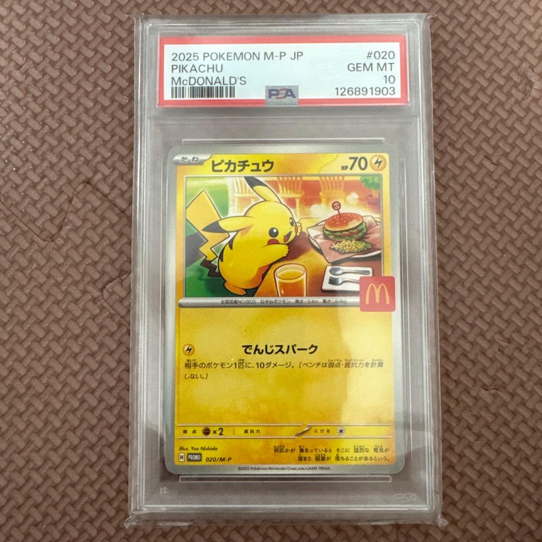 PSA10 ピカチュウ PROMO 020/M-P マック ハッピーセット