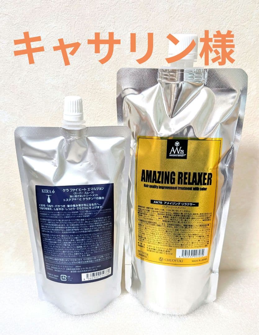 キャサリン様 ケラファイヒートエマルジョン300・アメイジングリラクサー500