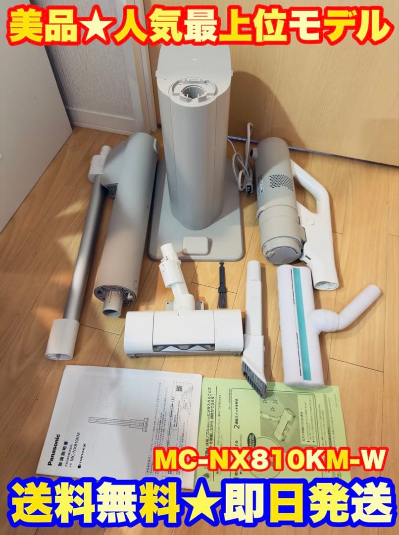 【定価9万】パナソニックコードレススティック掃除機 MC-NX810KM-W