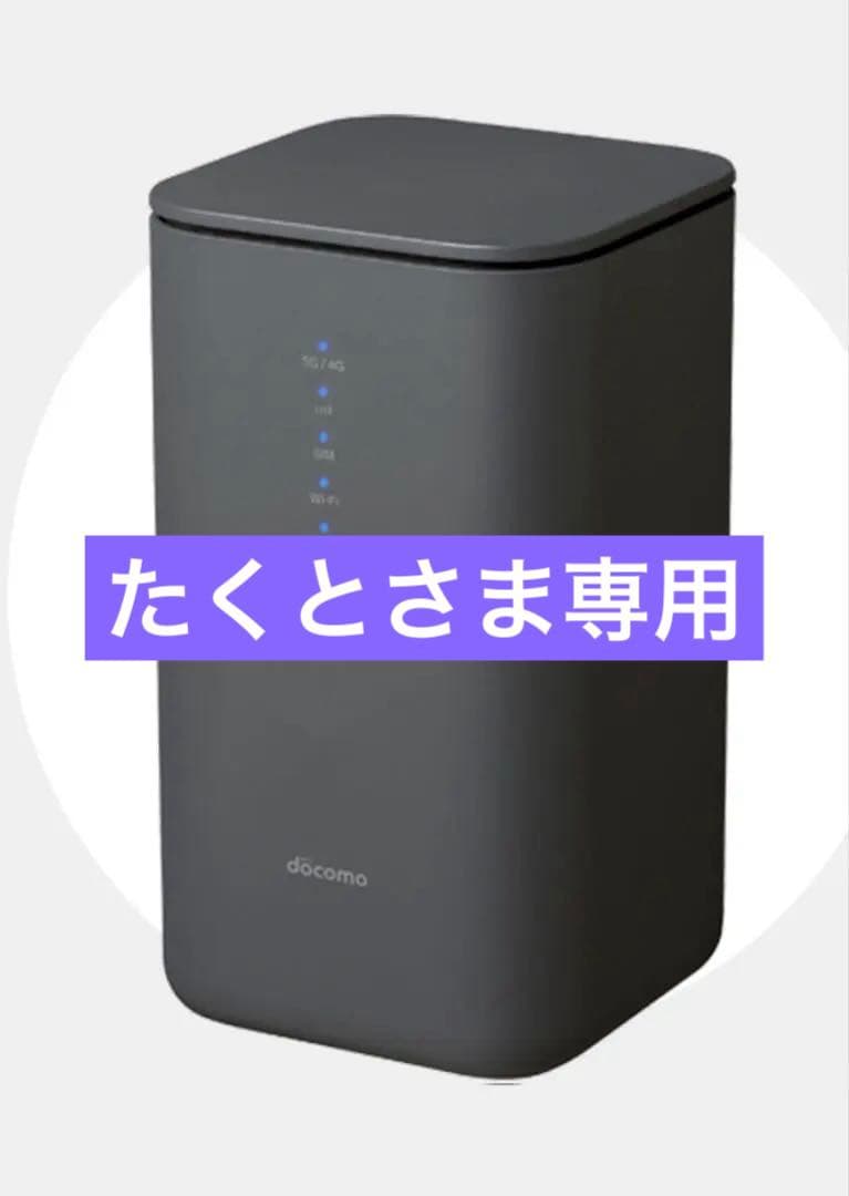 【新品未使用品】ドコモ 5G HR02 ホームルーター docomo