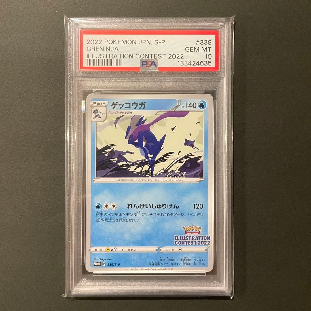 【psa10】ゲッコウガ プロモ イラストレーションコンテスト