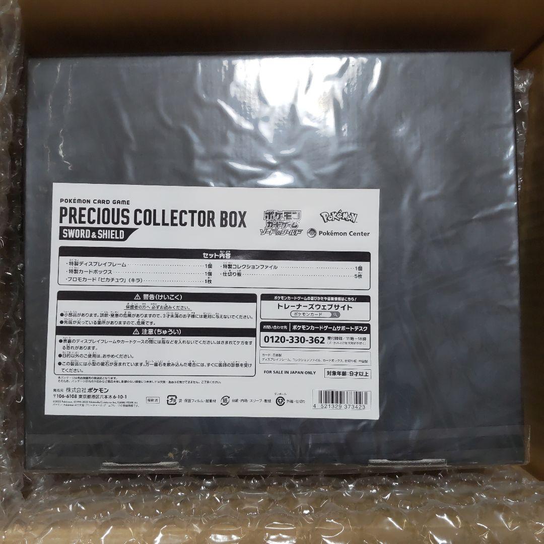ポケモンカード PRECIOUS COLLECTOR BOX 未開封 匿名配送