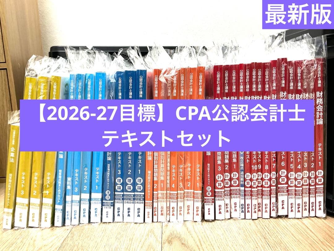 【最新版2026-27目標】CPA会計学院 公認会計士 短答式 テキストセット