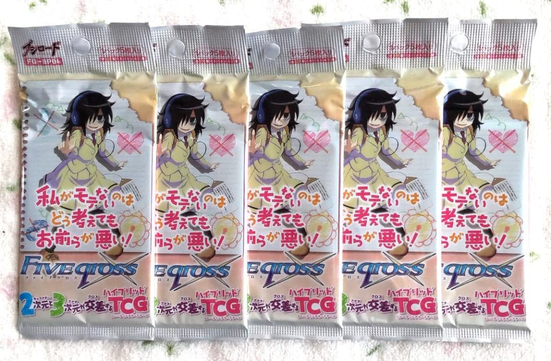 ファイブクロス TCG 私がモテないのはどう考えてもお前らが悪い 未開封5パック