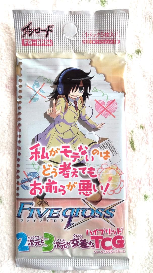 ファイブクロス TCG 私がモテないのはどう考えてもお前らが悪い 未開封5パック