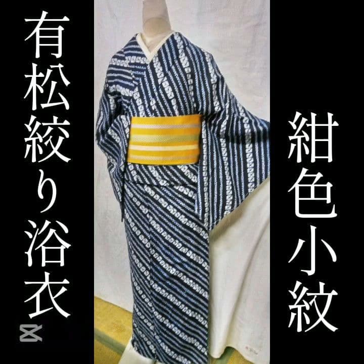 有松絞り浴衣、紺色小紋しつけつき