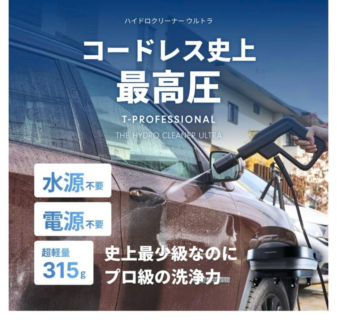 10686新品T-PROFESSIONAL高圧洗浄機1.0 スタンダードセット