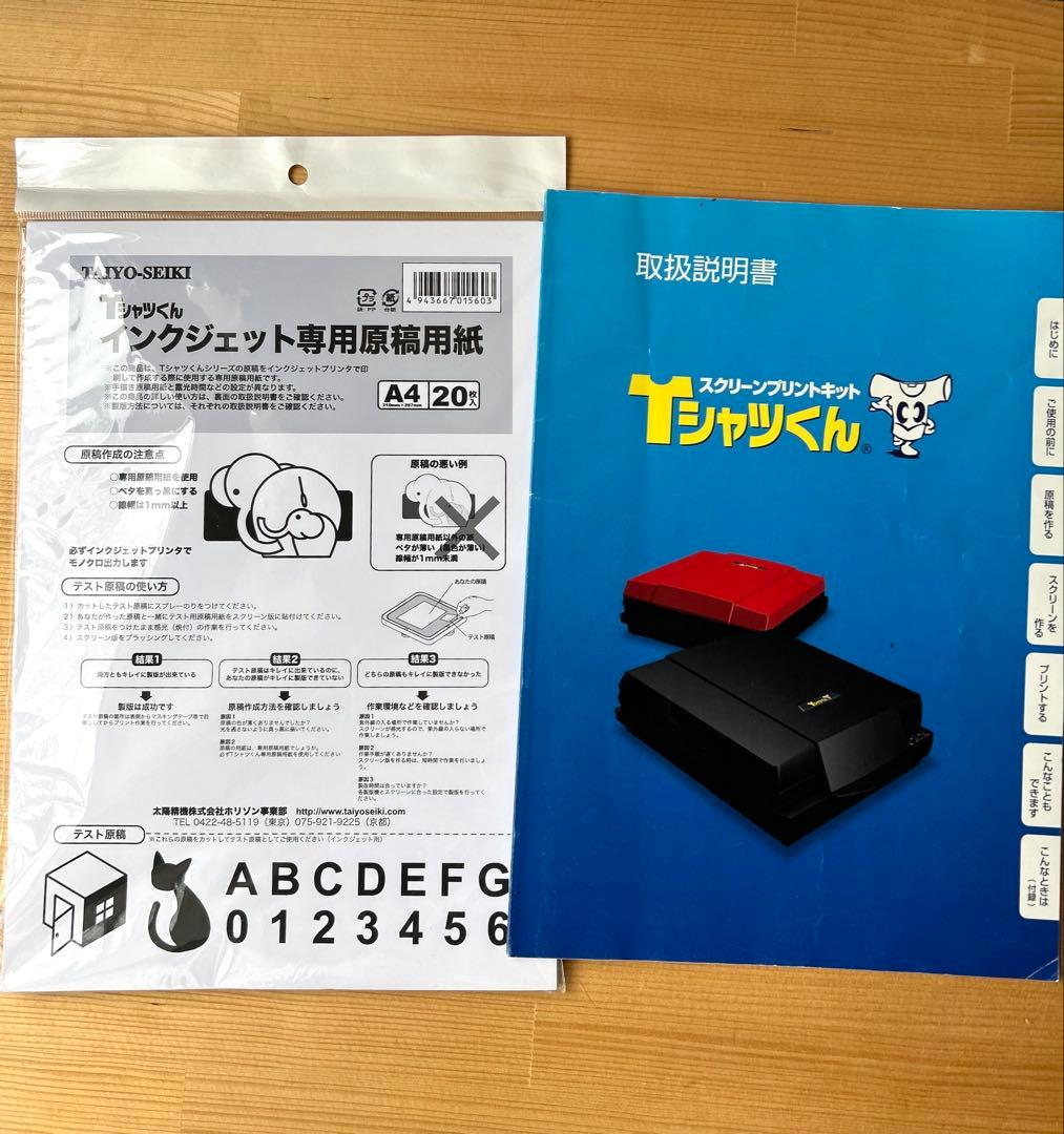 Tシャツくん　本体　スクリーンプリントキット