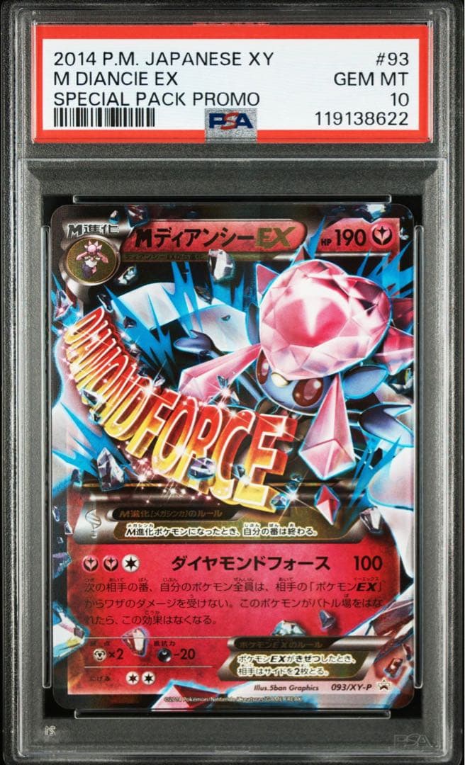 ディアンシーEX・MディアンシーEX プロモPSA10 連番セット