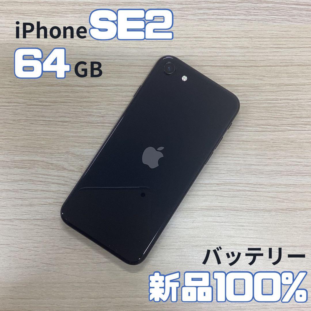 【美品】iPhoneSE2 64GB ブラック