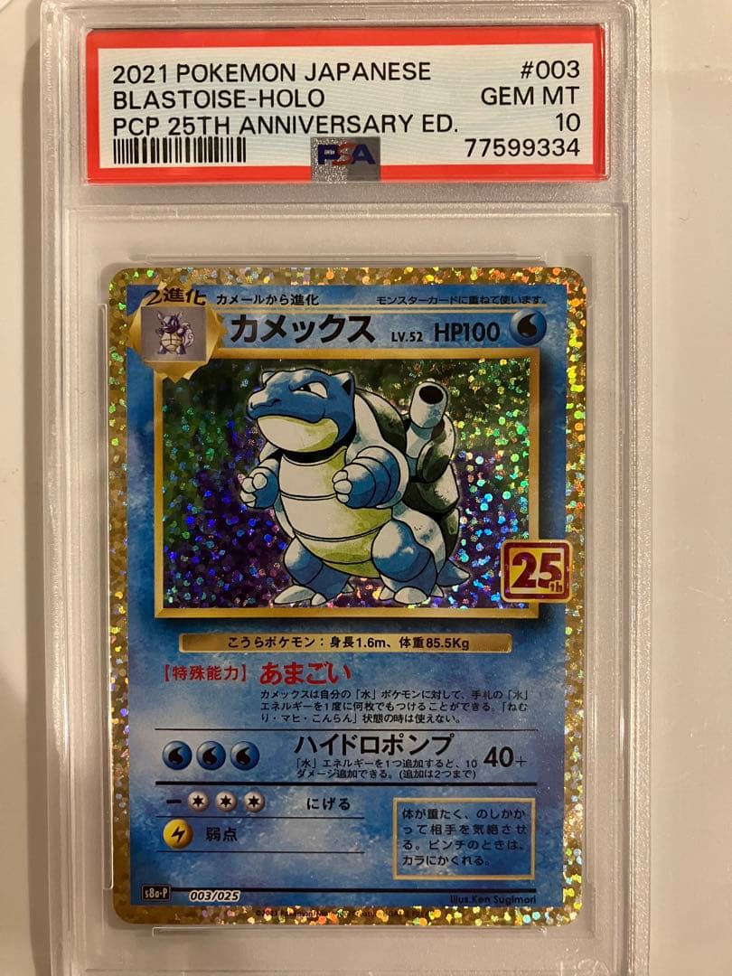 ポケモンカード　PSA10 カメックス 25th