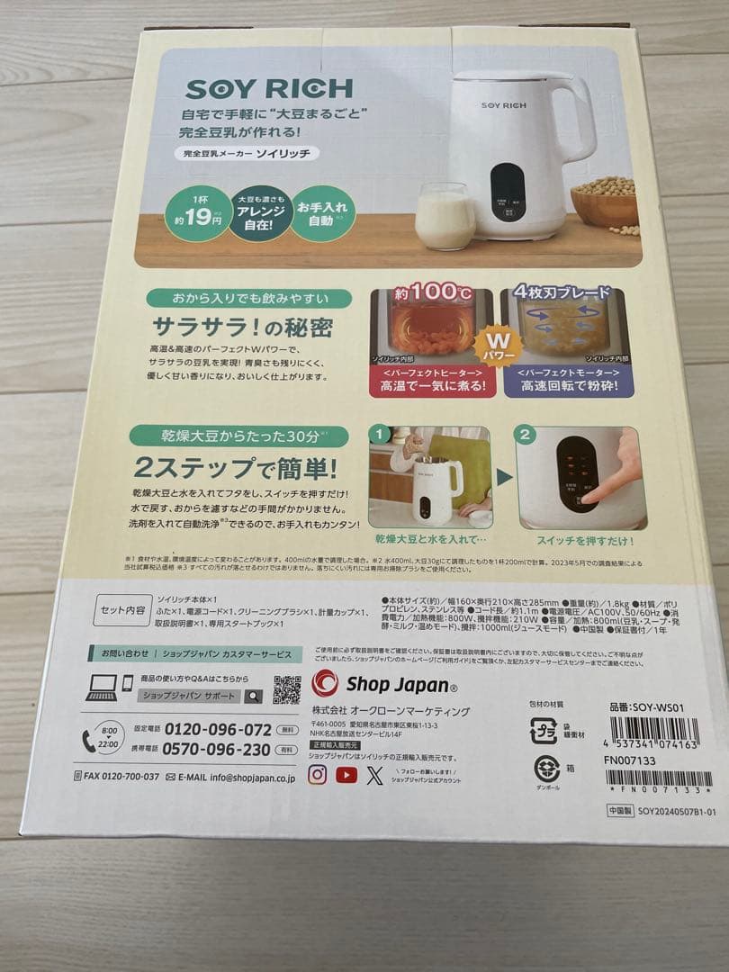 SOY RICH 完全豆乳メーカー