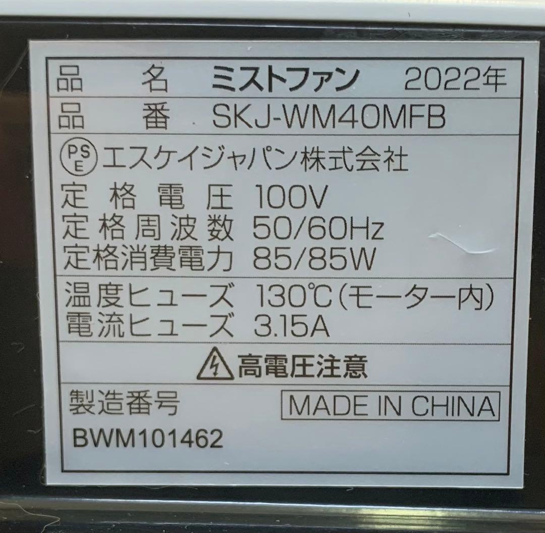 SKJAPAN SKJ-WM40MFB ミストファン