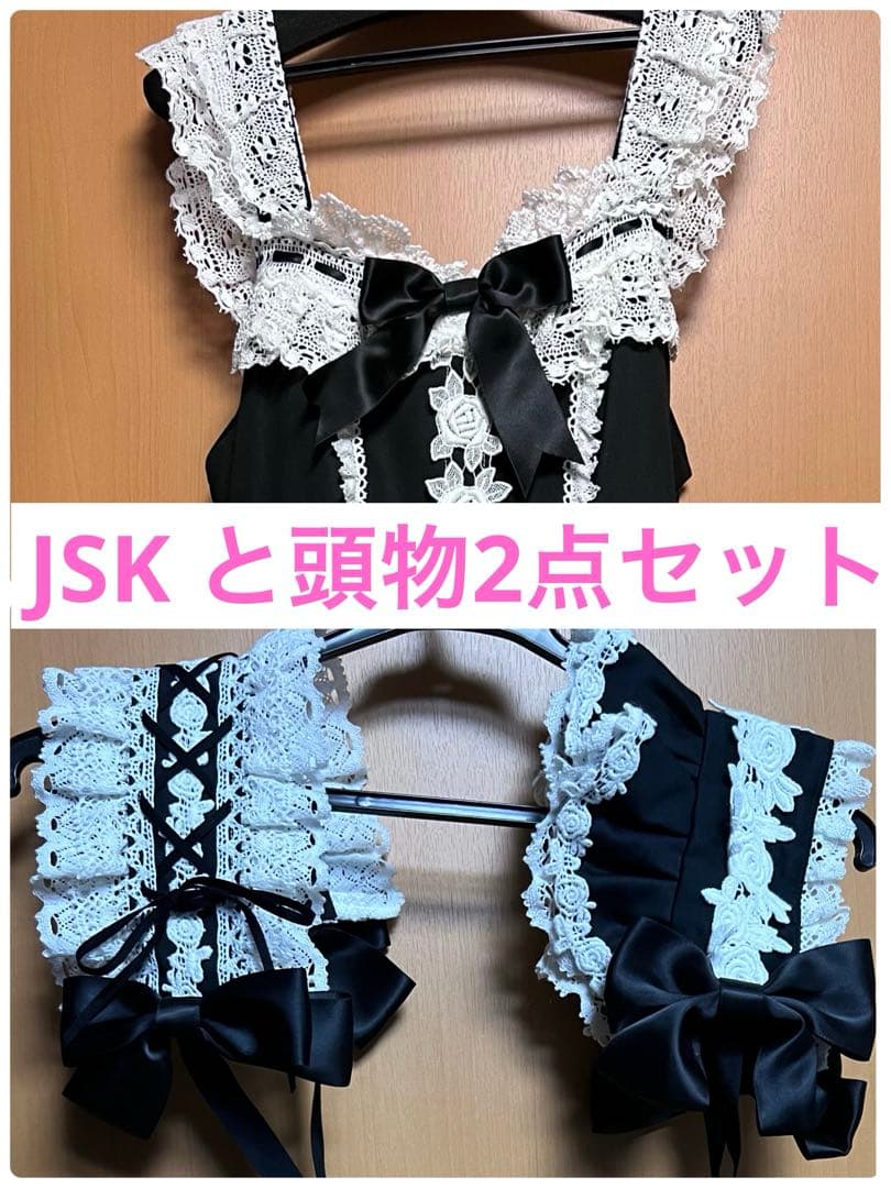 エリザベスJSK ＆ 頭物2点セット