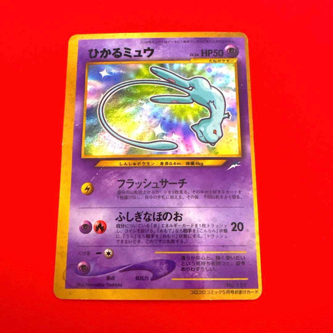 旧裏 ひかるミュウ ポケモンカード プロモ 全面ホロ