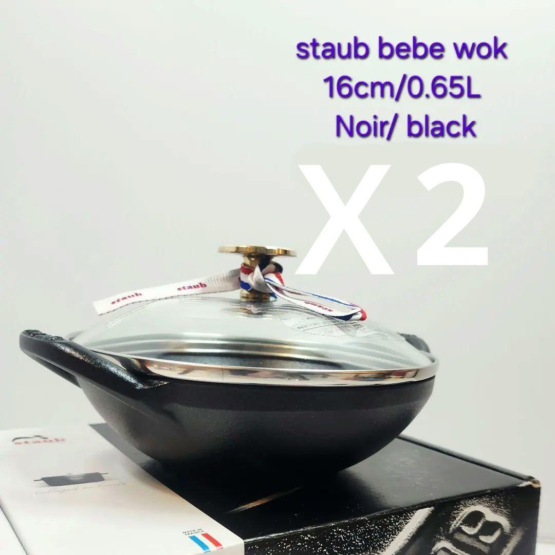 【専用】Staub ベビー ウォック 16 二点 ブラック ニッケルツマミ