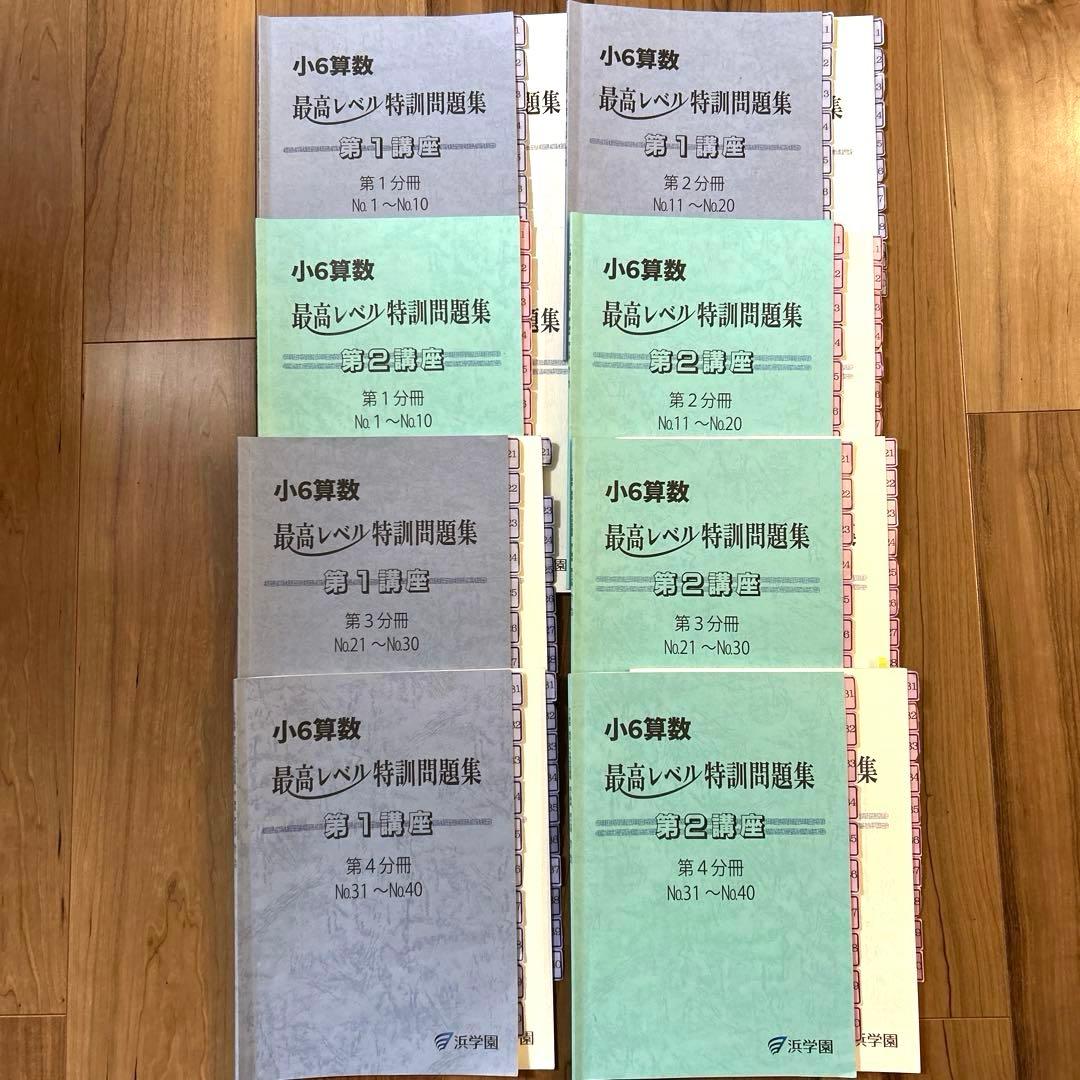 浜学園 小6 算数 最高レベル特訓問題集　全巻セット　2025年度