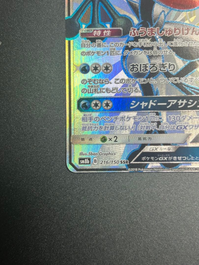 ゲッコウガGX SSR SM8b GXウルトラシャイニー 216/150