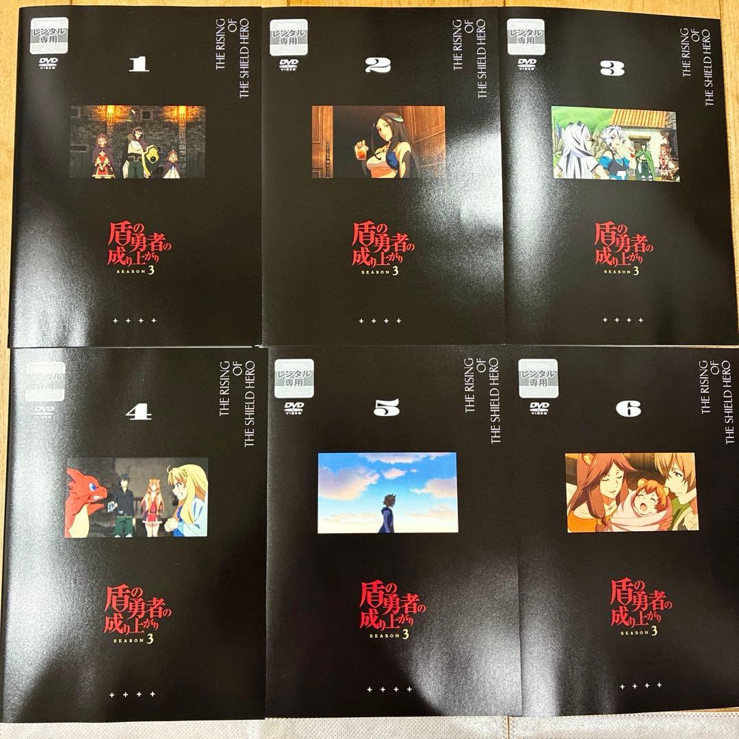 盾の勇者の成り上がり　Season3　全6巻セット　アニメ　DVD　匿名配送