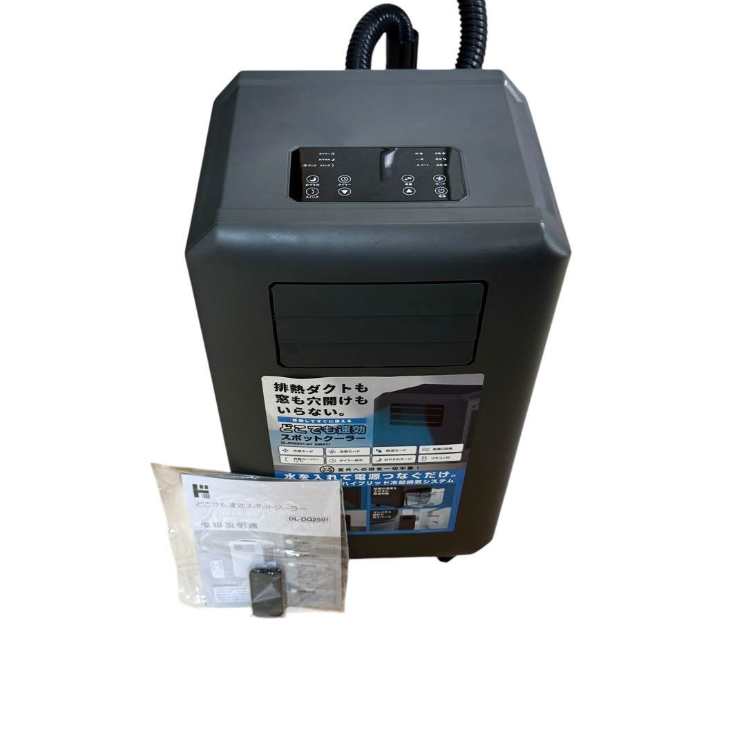 工事もダクトも不要　どこでも速攻スポットクーラー　25年製 DL-DQ2501