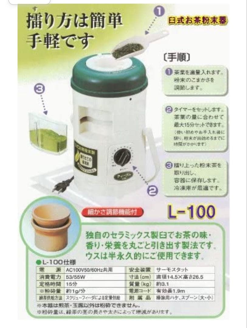 新品　臼式お茶粉末器 ティープル　Lー100