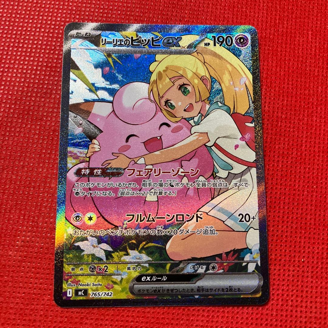 【新品】【2月8日限定販売価格リーリエのピッピex765/742【在庫残1枚】