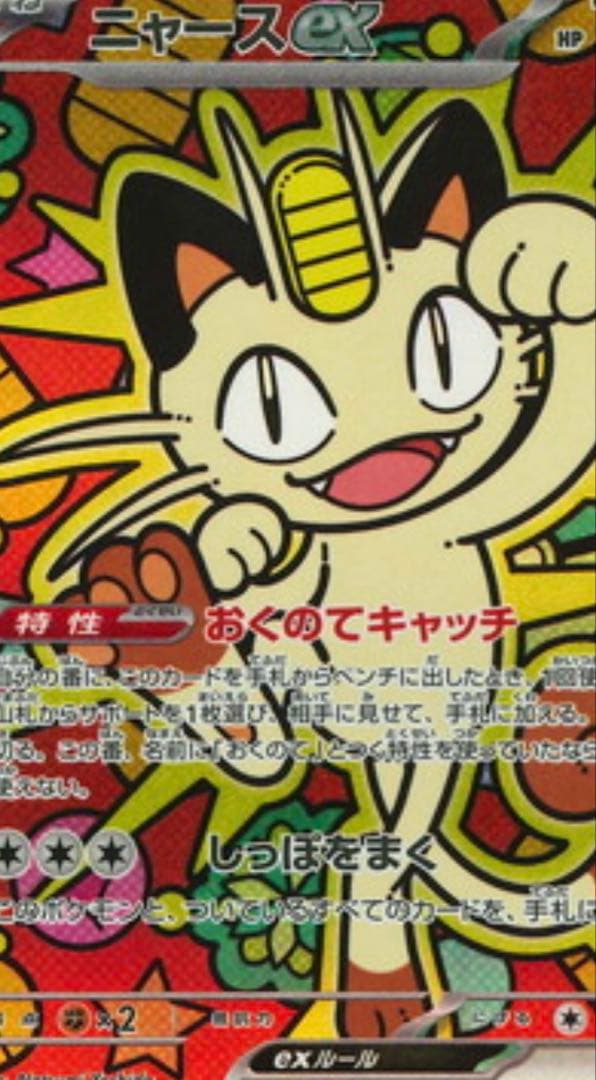 ニャースEX SAR最安値ですよ