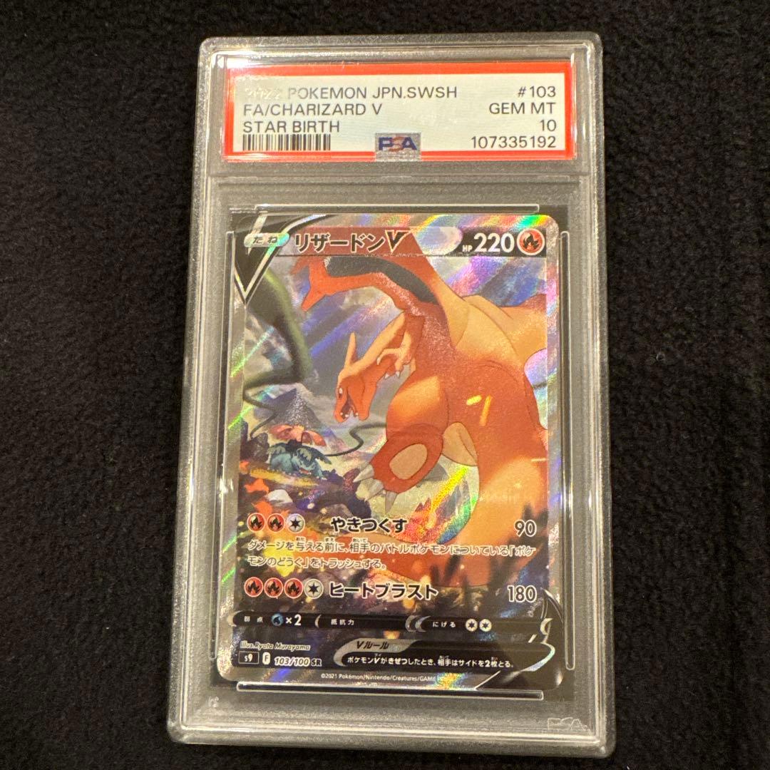 【PSA10】リザードンV SRスターバース