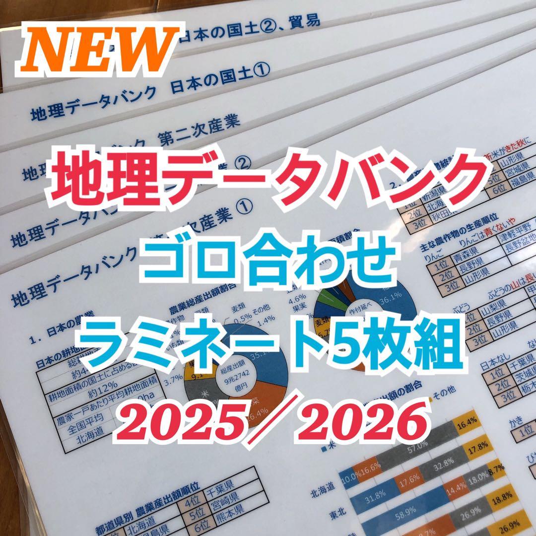 【中学受験】地理データバンク　他5点