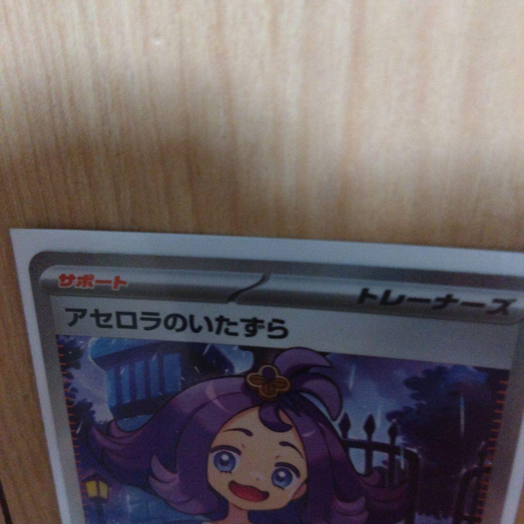 アセロラのいたずら　SARとSR　 2枚セット