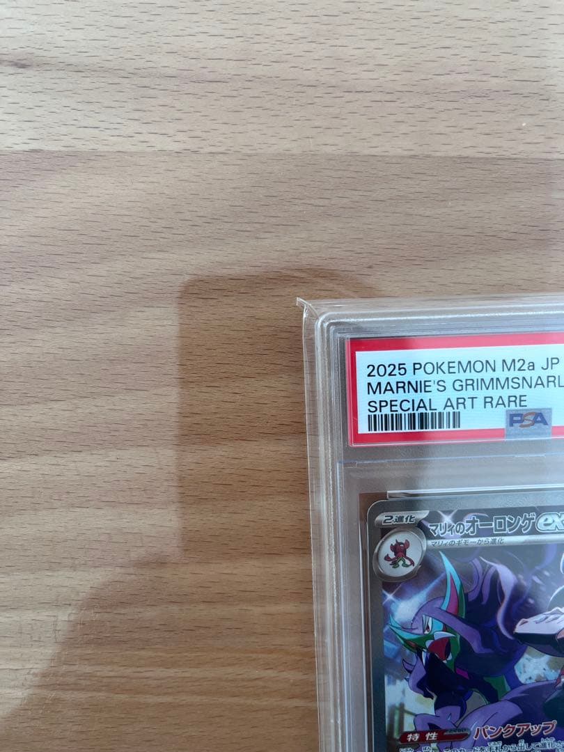 マリィのオーロンゲex SAR PSA10