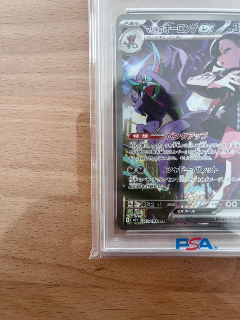 マリィのオーロンゲex SAR PSA10