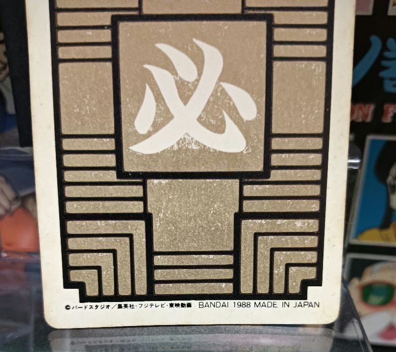 ドラゴンボール　カードダス　No.1 孫悟空　１９８８年