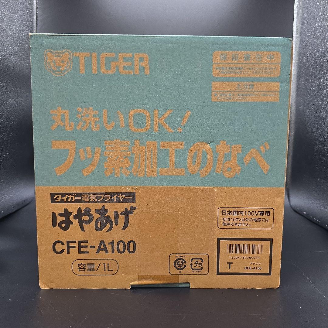 新品未使用 タイガー 電気フライヤー はやあげ CFE-A100 日本製