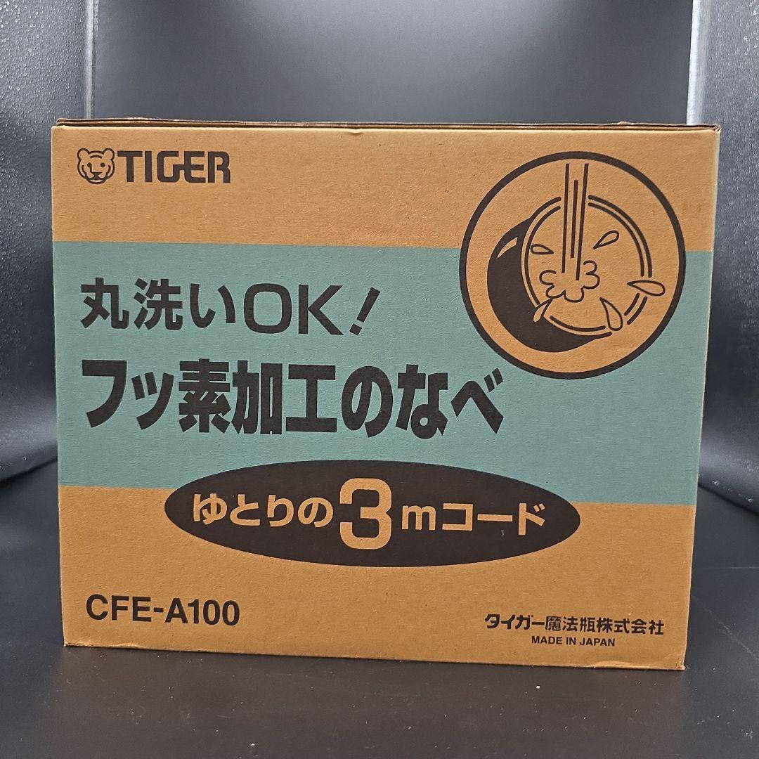新品未使用 タイガー 電気フライヤー はやあげ CFE-A100 日本製