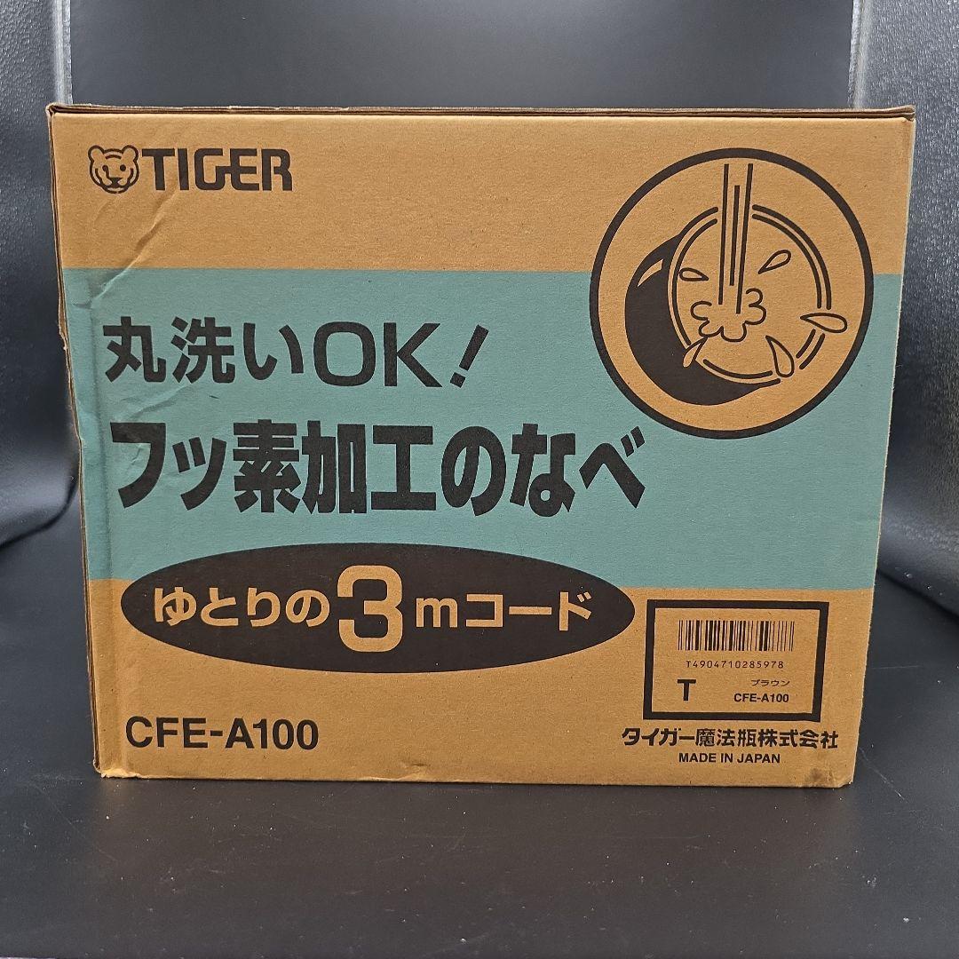 新品未使用 タイガー 電気フライヤー はやあげ CFE-A100 日本製