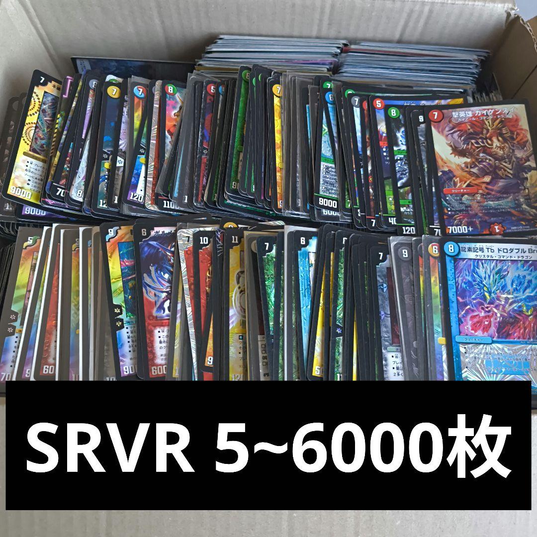 デュエルマスターズ まとめ売り SRVRのみ 5-6000枚
