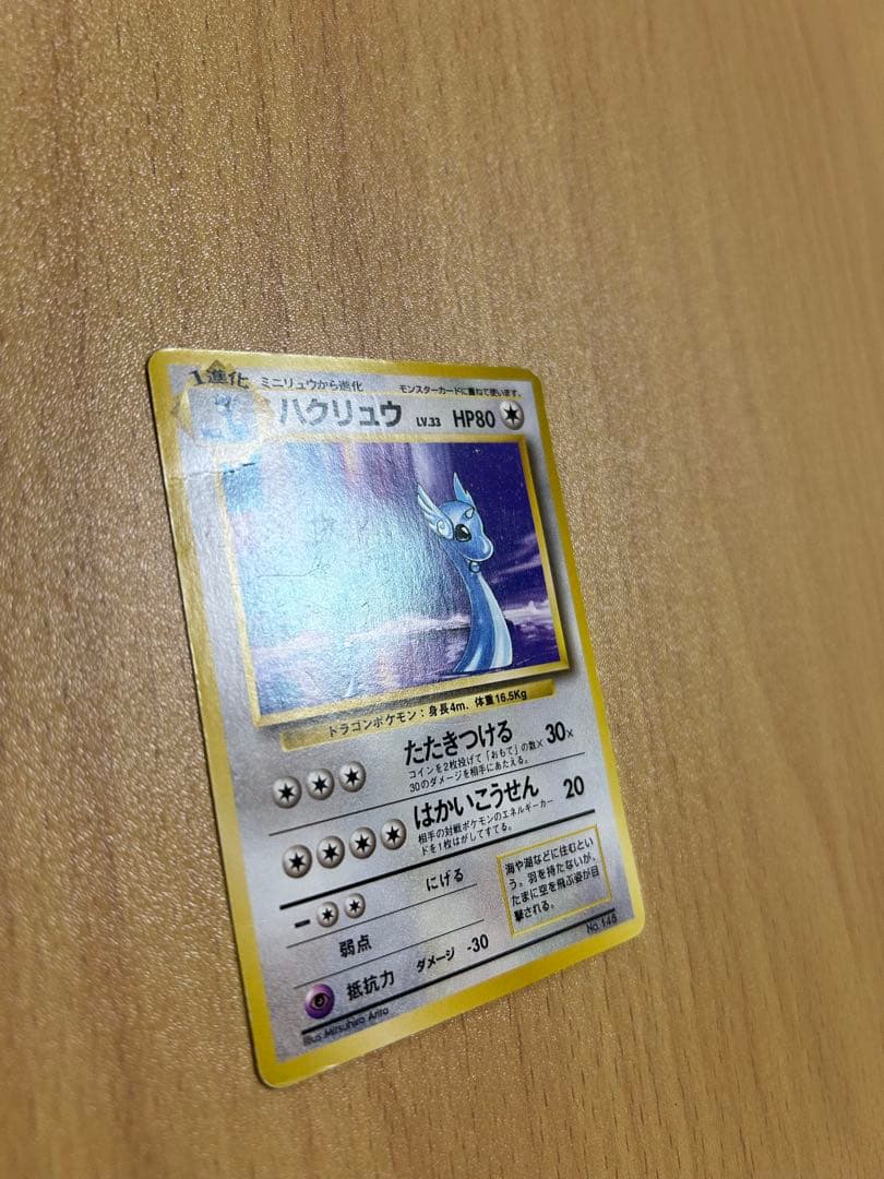 ポケモンカード　旧裏　初版　ハクリュウ