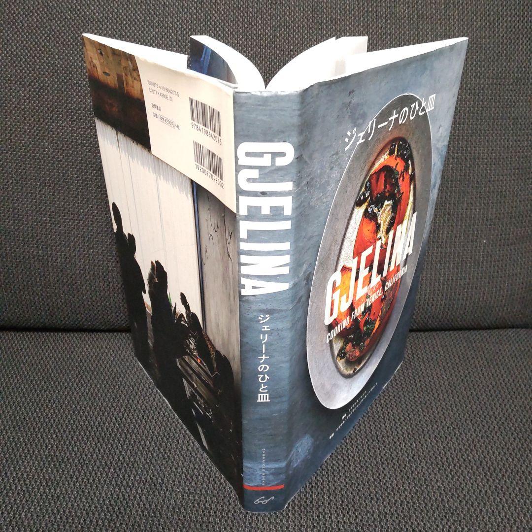 ジェリーナのひと皿 GJELINA