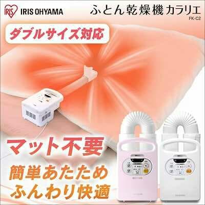 ふとん乾燥機カラリエ FK-C2 パールホワイト・ピンク